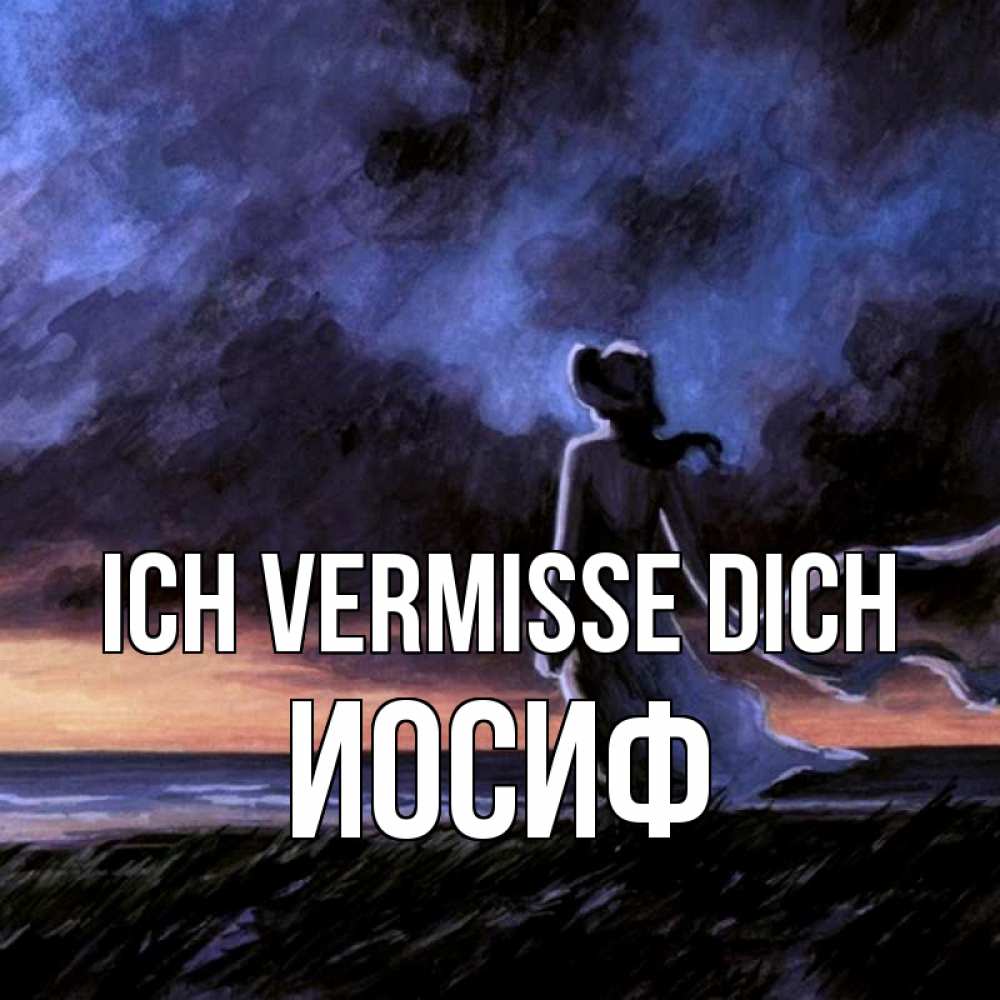 Открытка на каждый день с именем, Иосиф Ich vermisse dich тут 2 Прикольная открытка с пожеланием онлайн скачать бесплатно 