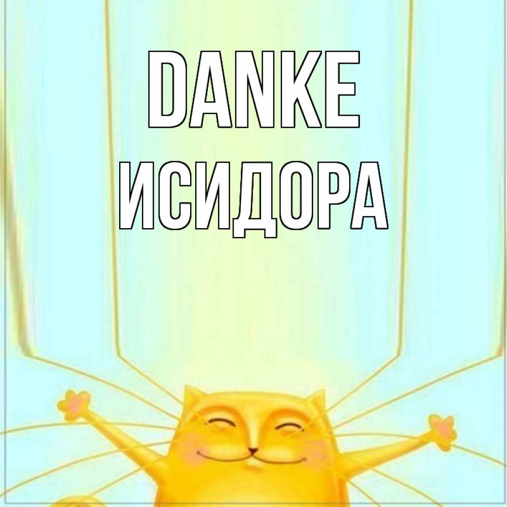 Открытка на каждый день с именем, Исидора Danke кот с усами благодарит Прикольная открытка с пожеланием онлайн скачать бесплатно 