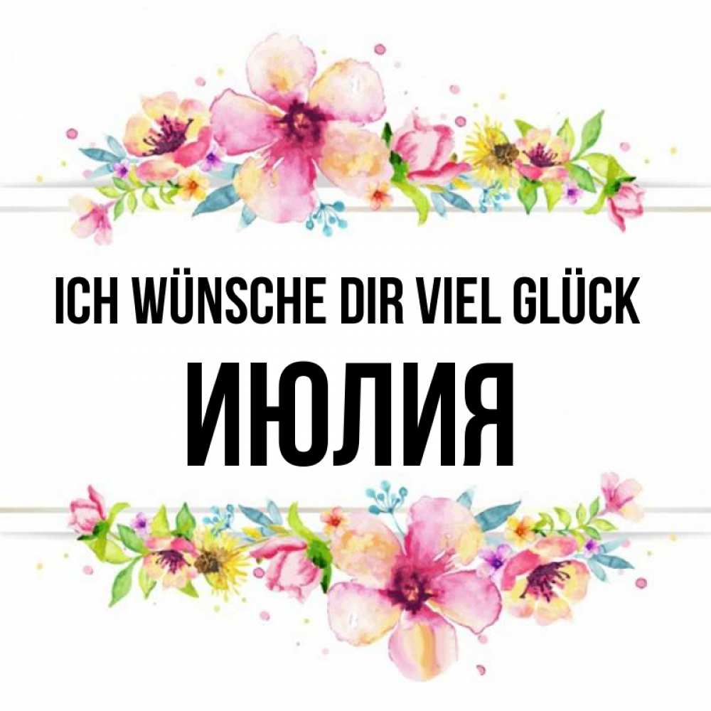Открытка на каждый день с именем, Июлия Ich wünsche dir viel Glück пусть повезет 1 Прикольная открытка с пожеланием онлайн скачать бесплатно 