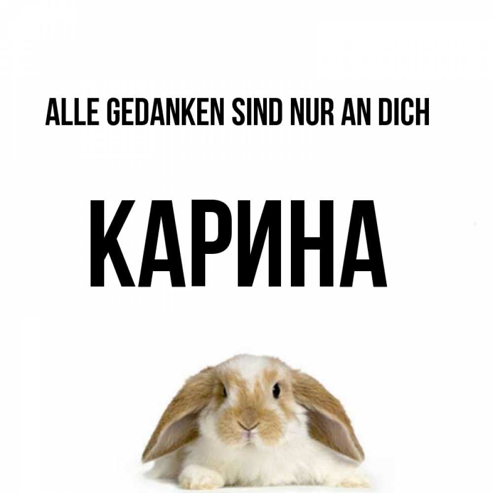 Открытка на каждый день с именем, Карина Alle Gedanken sind nur an dich подписать своими руками онлайн Прикольная открытка с пожеланием онлайн скачать бесплатно 