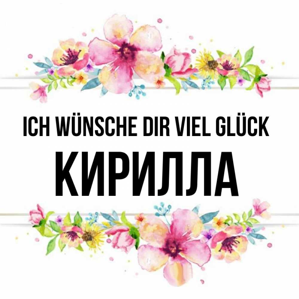 Открытка на каждый день с именем, Кирилла Ich wünsche dir viel Glück пусть повезет 1 Прикольная открытка с пожеланием онлайн скачать бесплатно 