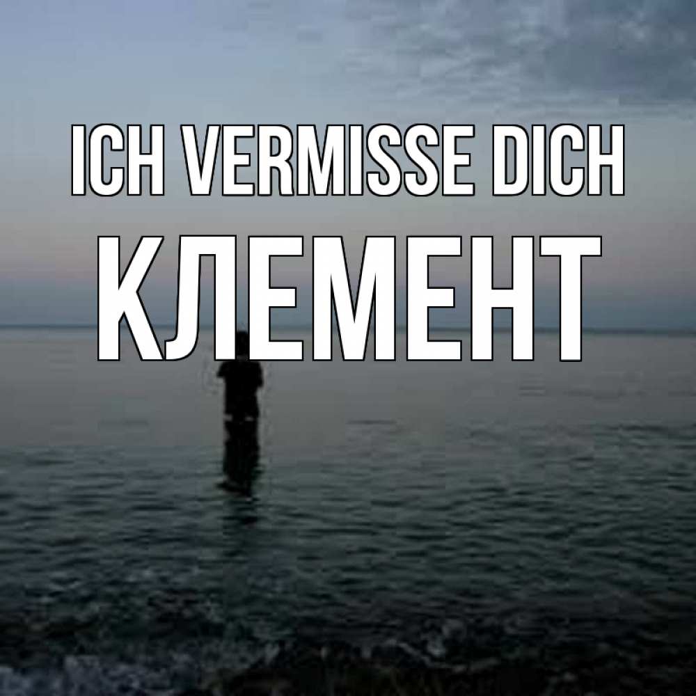 Открытка на каждый день с именем, Клемент Ich vermisse dich скука Прикольная открытка с пожеланием онлайн скачать бесплатно 