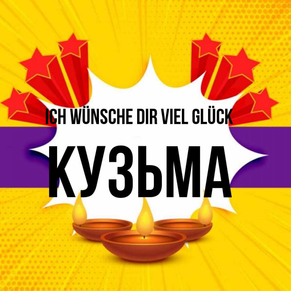 Открытка на каждый день с именем, Кузьма Ich wünsche dir viel Glück векторное изображение Прикольная открытка с пожеланием онлайн скачать бесплатно 
