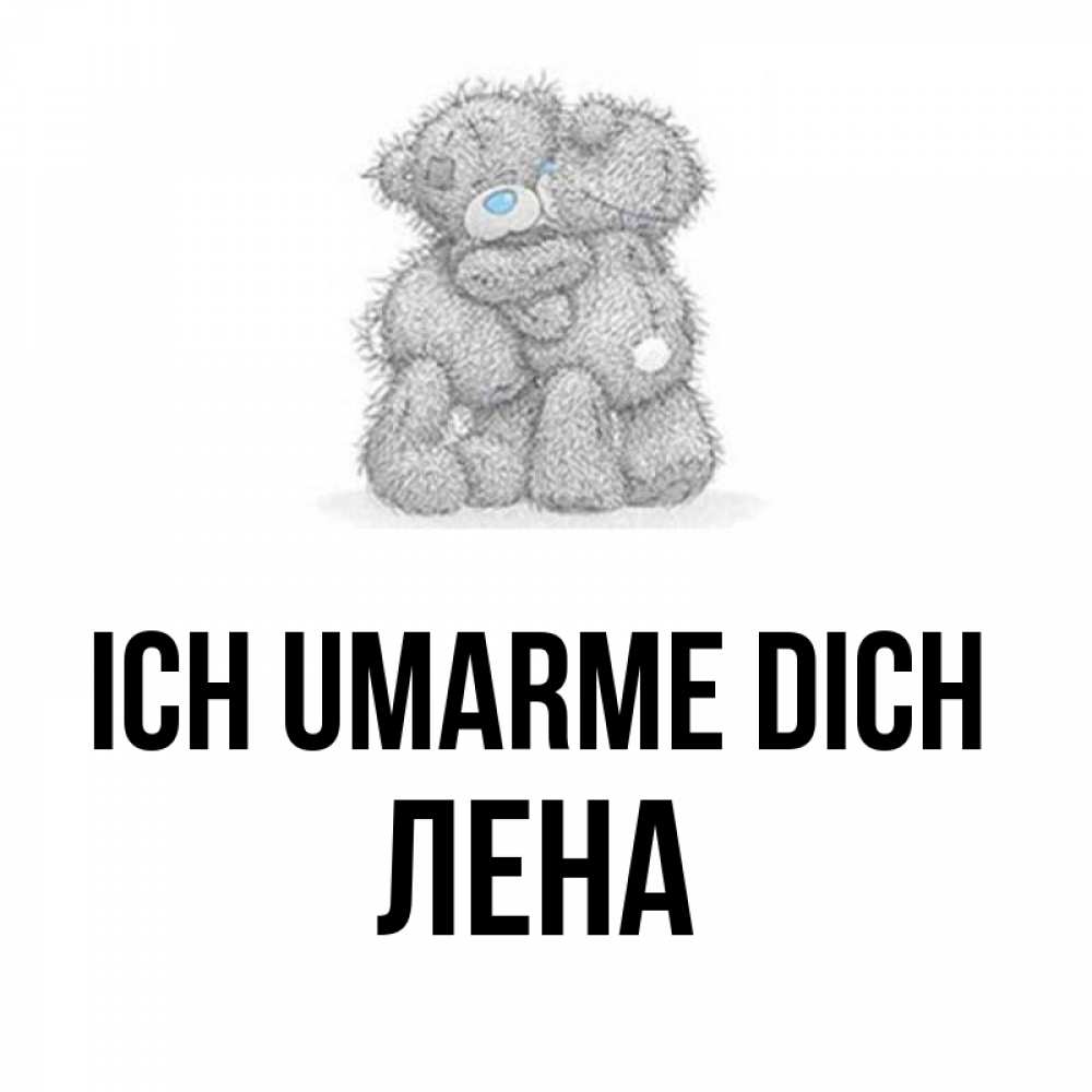 Открытка на каждый день с именем, Лена Ich umarme dich два теддика Прикольная открытка с пожеланием онлайн скачать бесплатно 
