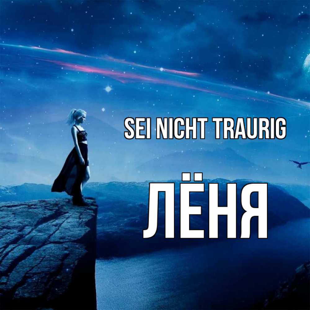 Открытка на каждый день с именем, Лёня Sei nicht traurig вода и скала Прикольная открытка с пожеланием онлайн скачать бесплатно 