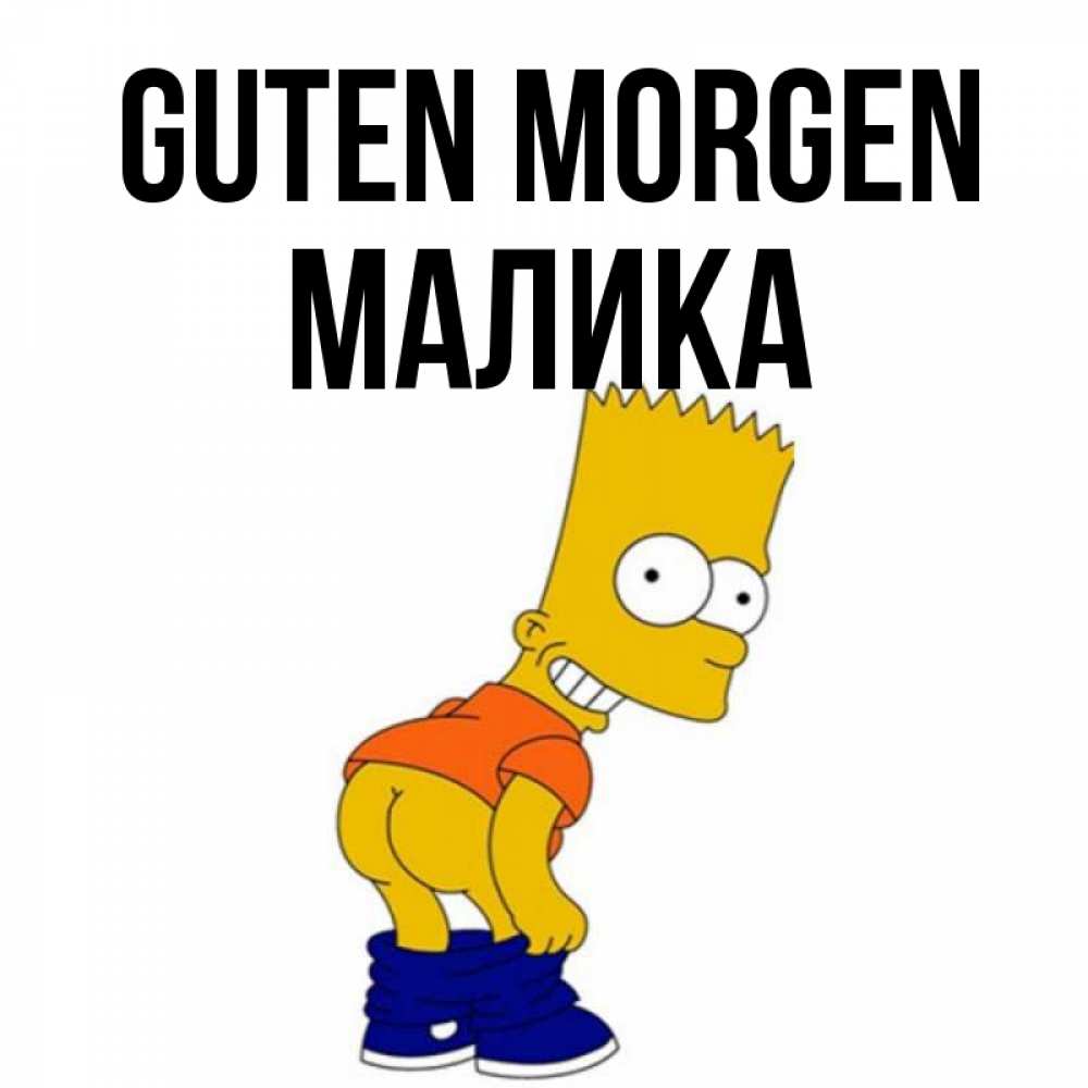 Открытка на каждый день с именем, Малика Guten Morgen Открытки с Симпсонами Прикольная открытка с пожеланием онлайн скачать бесплатно 