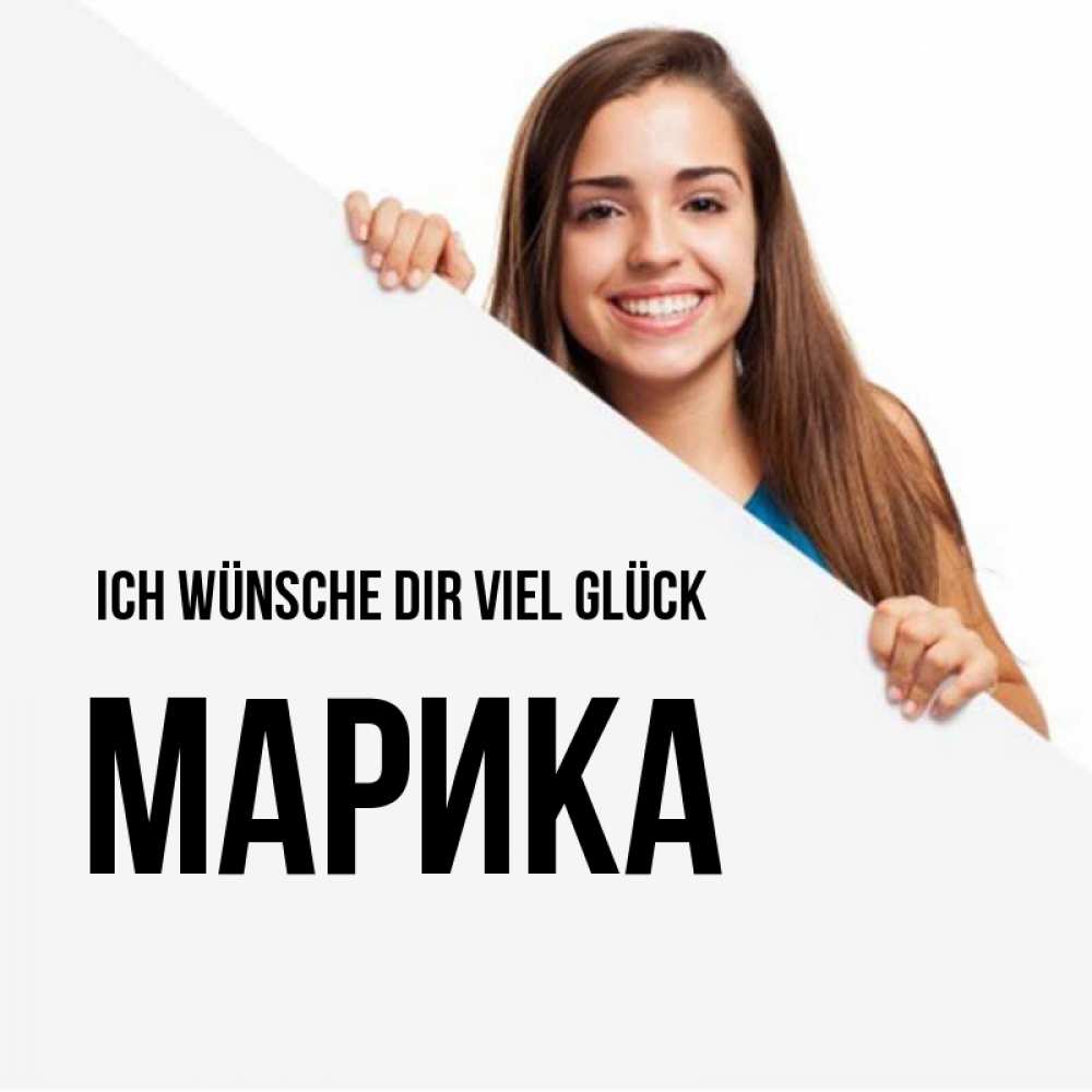 Открытка на каждый день с именем, Марика Ich wünsche dir viel Glück пусть тебе сегодня повезет Прикольная открытка с пожеланием онлайн скачать бесплатно 