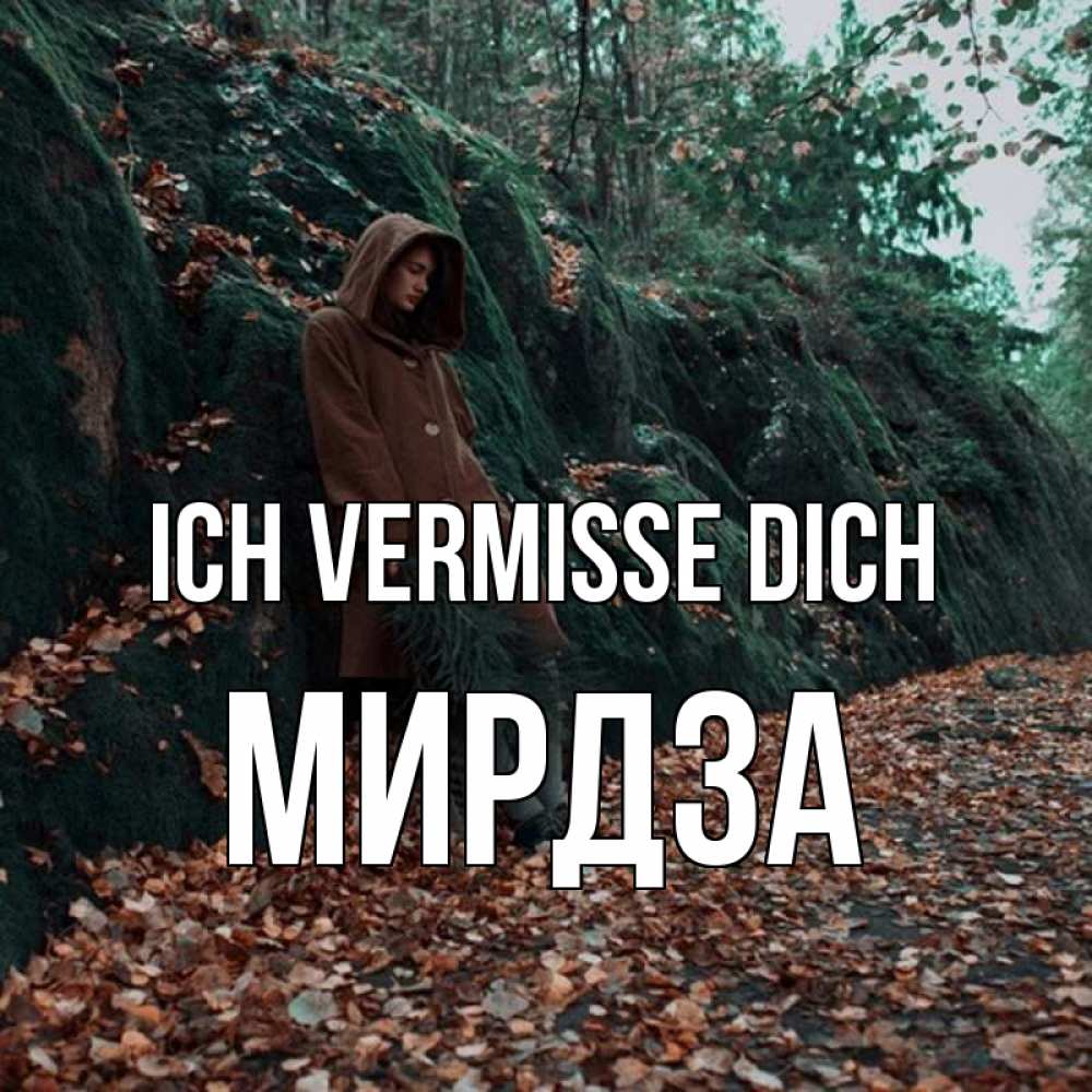 Открытка на каждый день с именем, Мирдза Ich vermisse dich скука 1 Прикольная открытка с пожеланием онлайн скачать бесплатно 
