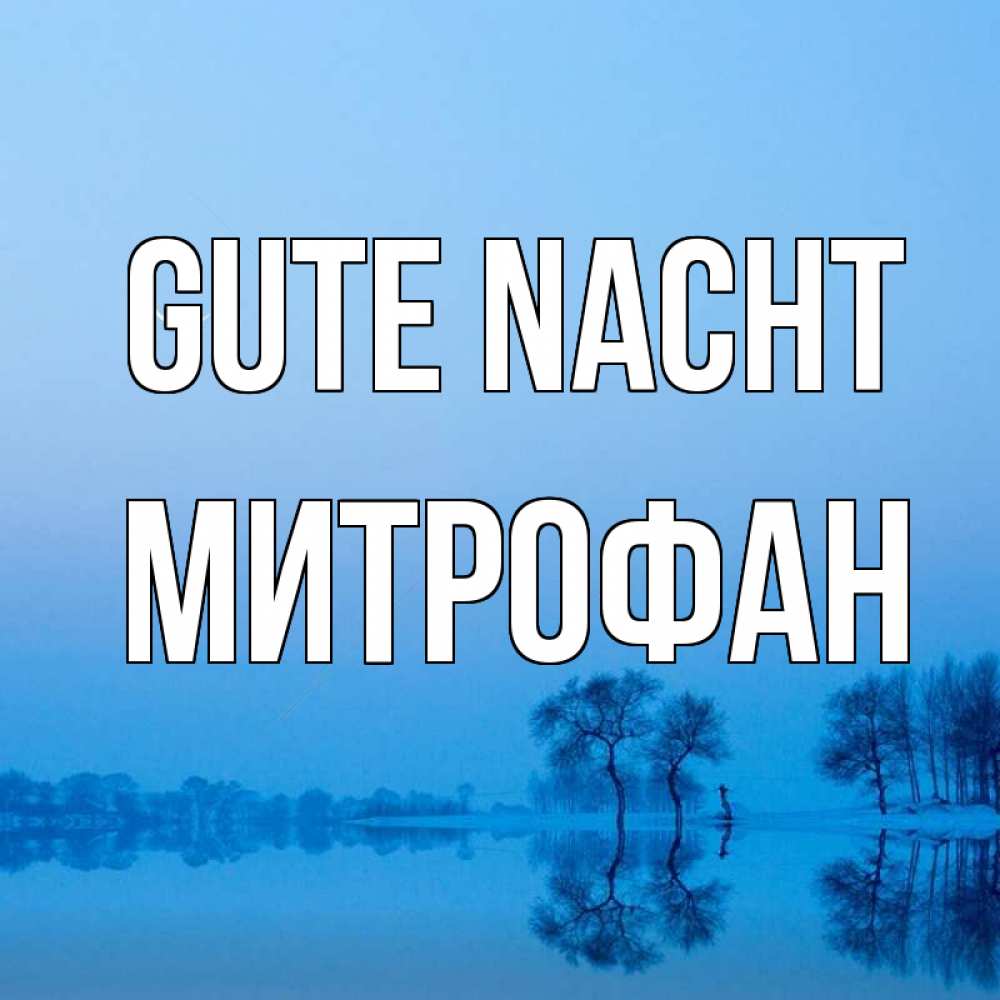 Открытка на каждый день с именем, Митрофан Gute Nacht весна Прикольная открытка с пожеланием онлайн скачать бесплатно 