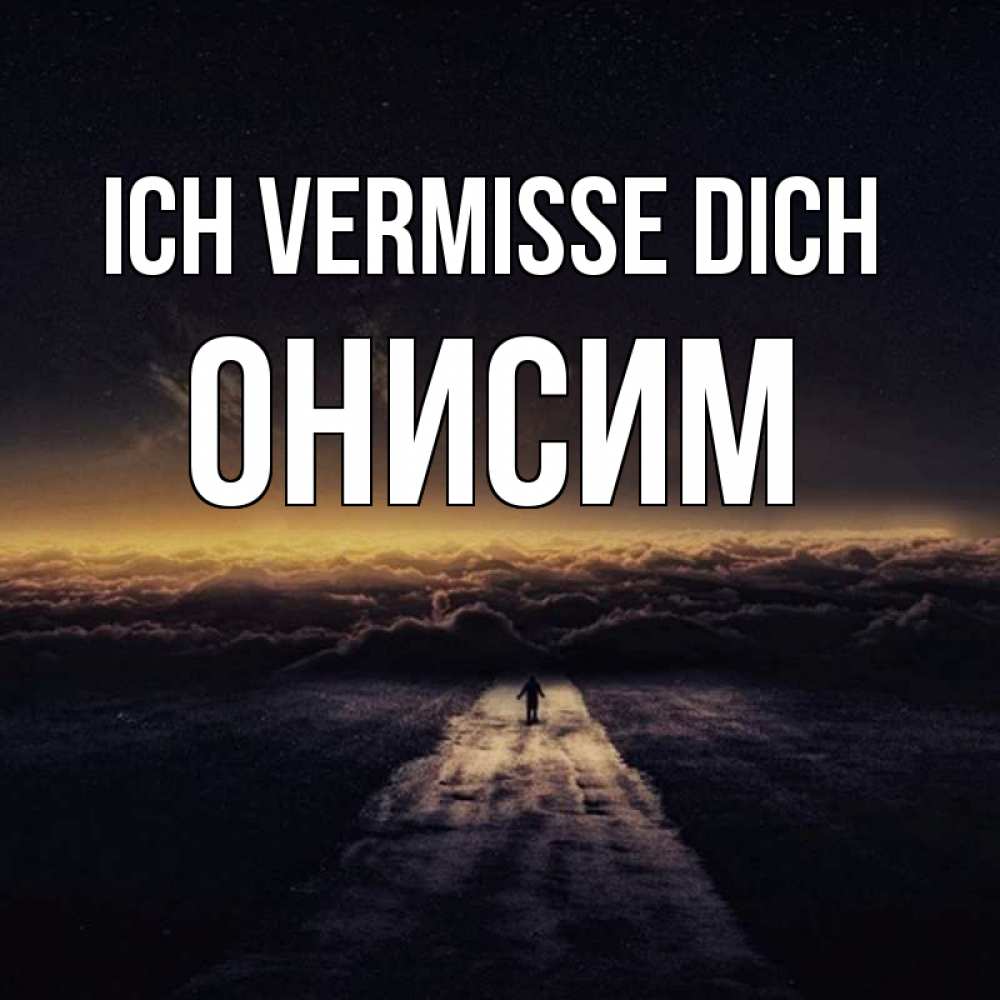 Открытка на каждый день с именем, Онисим Ich vermisse dich идем Прикольная открытка с пожеланием онлайн скачать бесплатно 