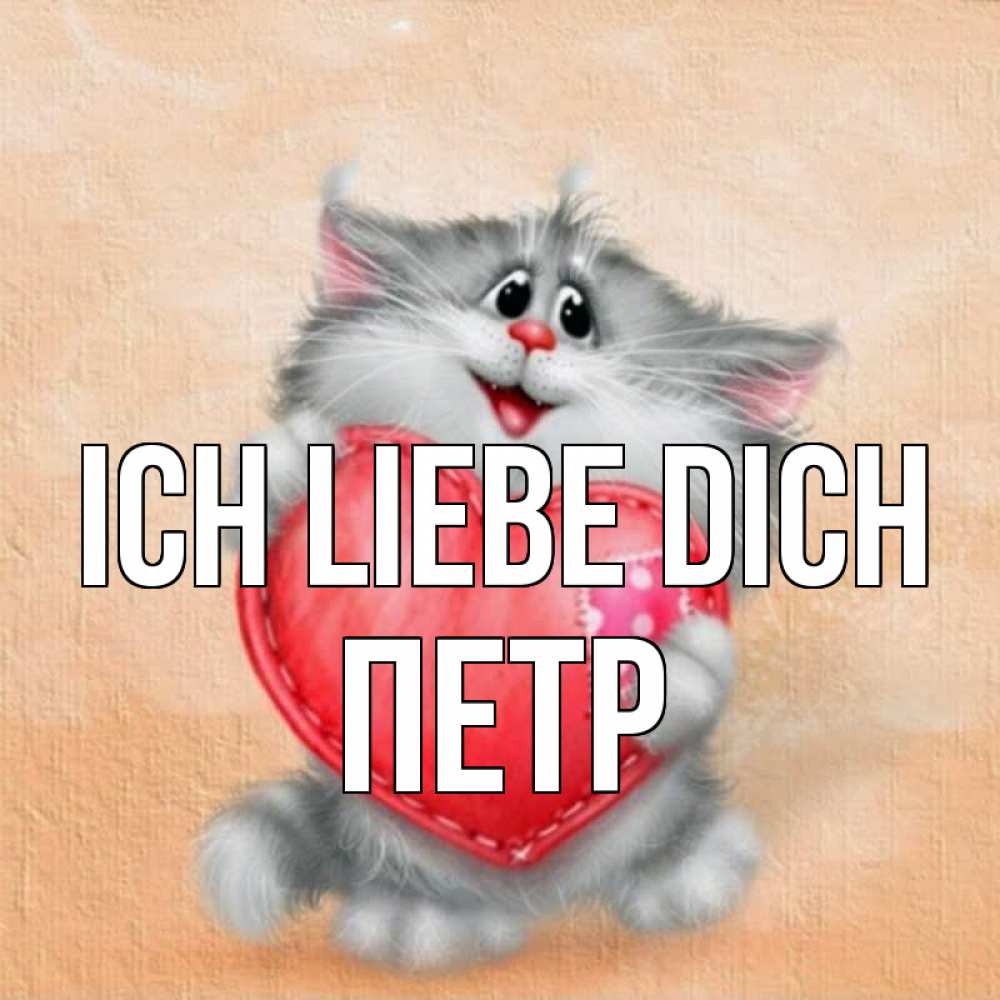 Открытка на каждый день с именем, Петр Ich liebe dich сердце с заплаткой Прикольная открытка с пожеланием онлайн скачать бесплатно 