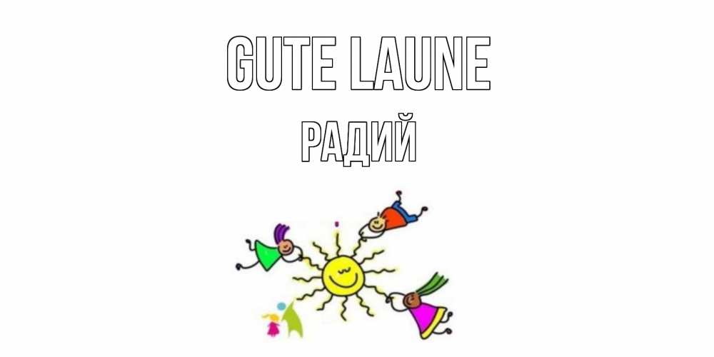 Открытка на каждый день с именем, Радий Gute Laune лето, солнце Прикольная открытка с пожеланием онлайн скачать бесплатно 