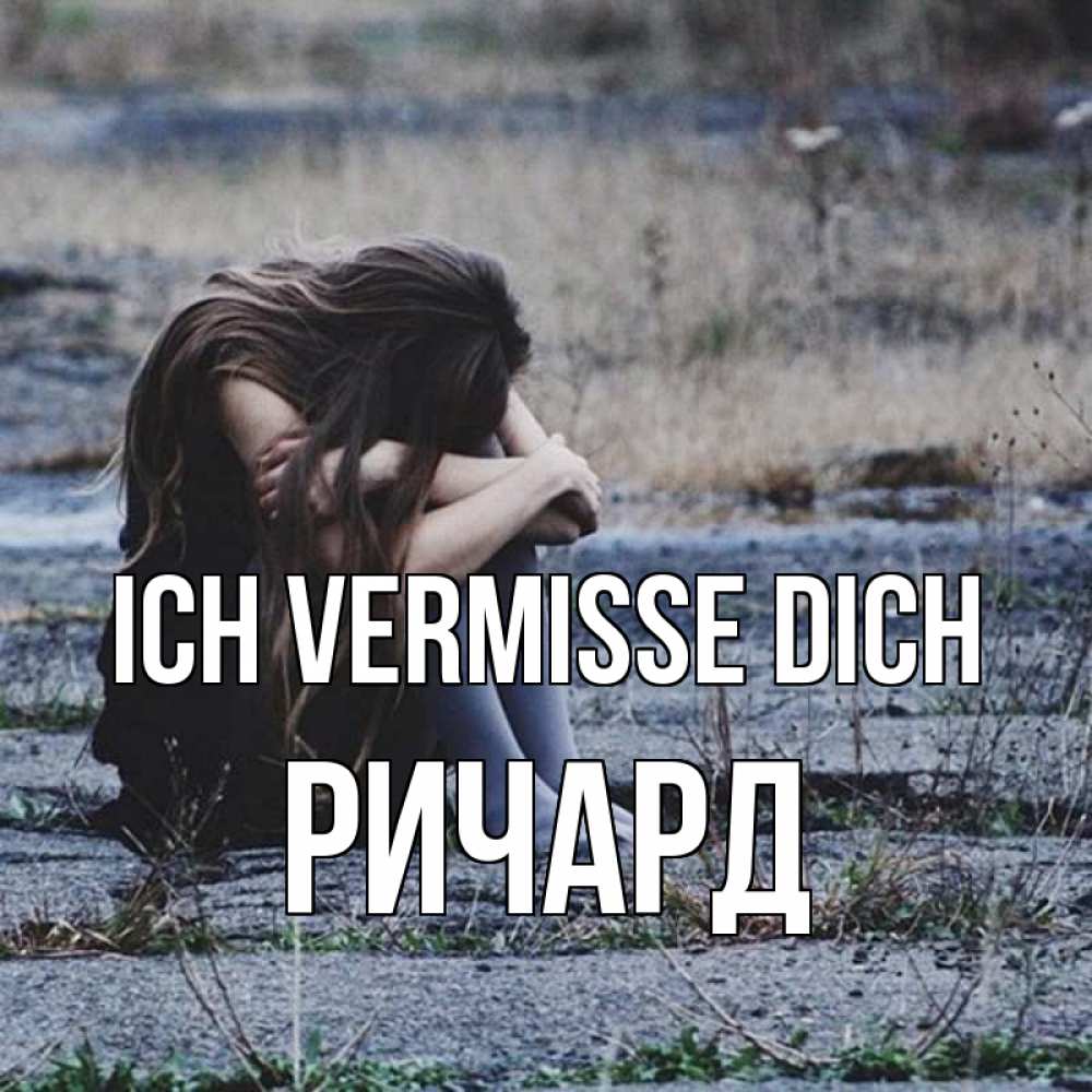 Открытка на каждый день с именем, Ричард Ich vermisse dich мне скучно очень Прикольная открытка с пожеланием онлайн скачать бесплатно 