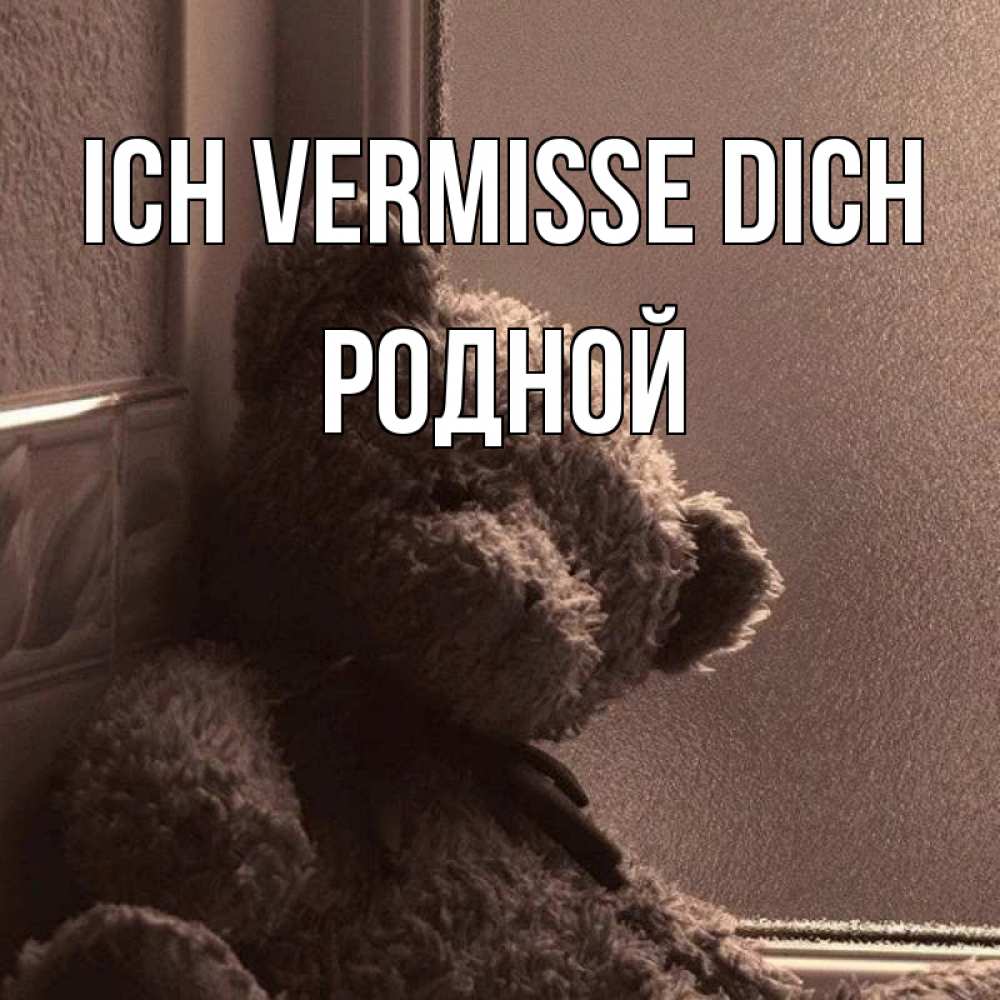 Открытка на каждый день с именем, Родной Ich vermisse dich скучаем тут Прикольная открытка с пожеланием онлайн скачать бесплатно 