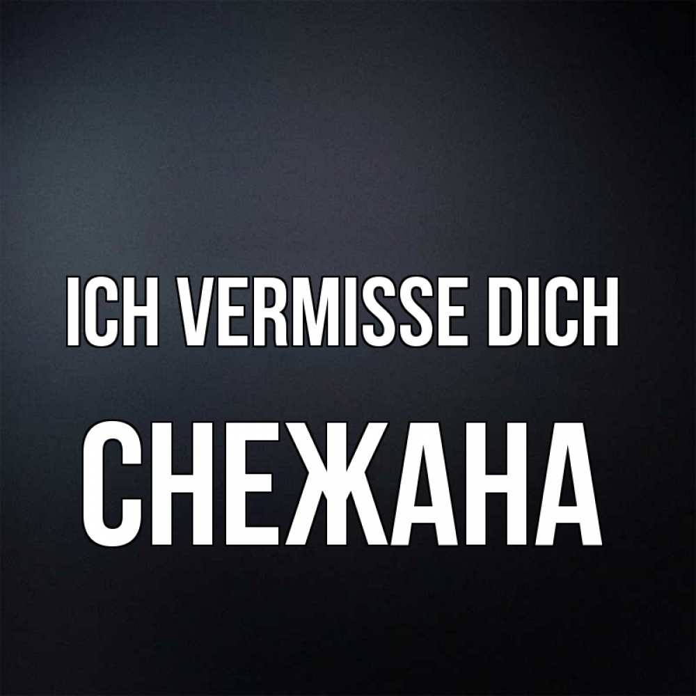 Открытка на каждый день с именем, Снежана Ich vermisse dich с подписью Прикольная открытка с пожеланием онлайн скачать бесплатно 