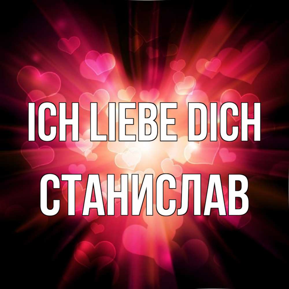 Открытка на каждый день с именем, Станислав Ich liebe dich рамочка 1 Прикольная открытка с пожеланием онлайн скачать бесплатно 