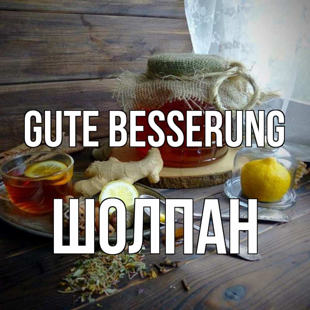 Открытка на каждый день с именем, Шолпан Gute Besserung банка с медом Прикольная открытка с пожеланием онлайн скачать бесплатно 