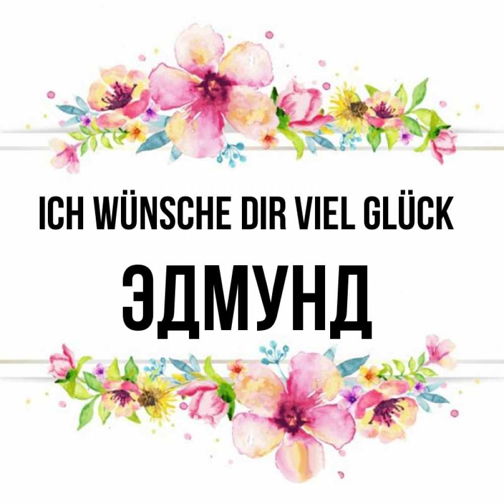 Открытка на каждый день с именем, Эдмунд Ich wünsche dir viel Glück пусть повезет 1 Прикольная открытка с пожеланием онлайн скачать бесплатно 