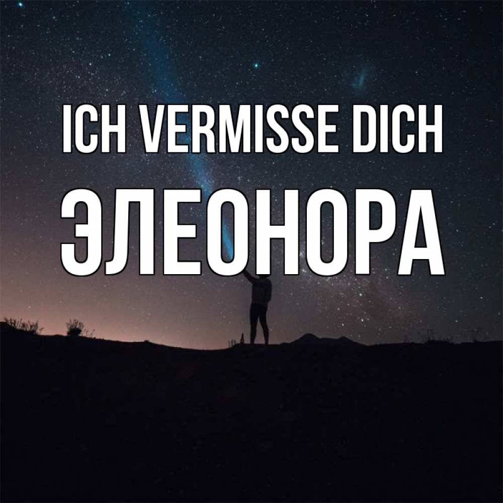 Открытка на каждый день с именем, Элеонора Ich vermisse dich звезды и луч света Прикольная открытка с пожеланием онлайн скачать бесплатно 