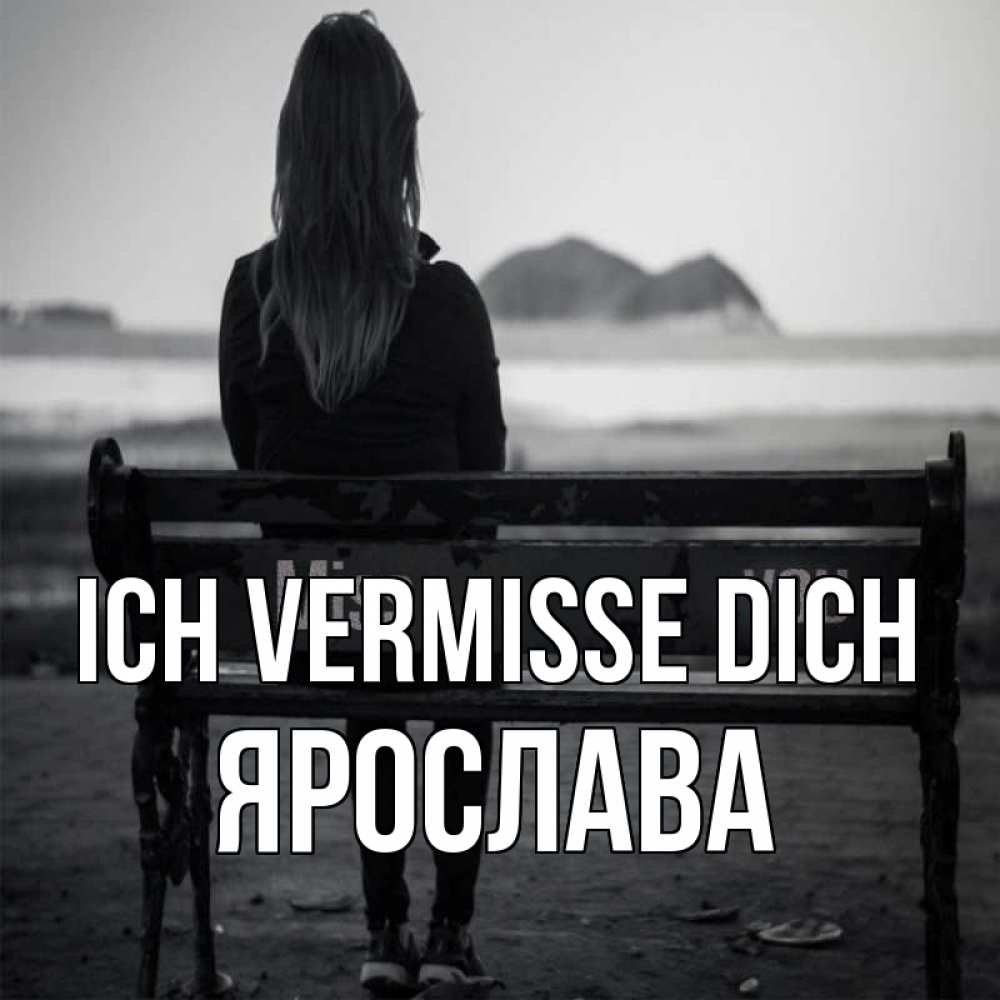 Открытка на каждый день с именем, Ярослава Ich vermisse dich девушка одна Прикольная открытка с пожеланием онлайн скачать бесплатно 