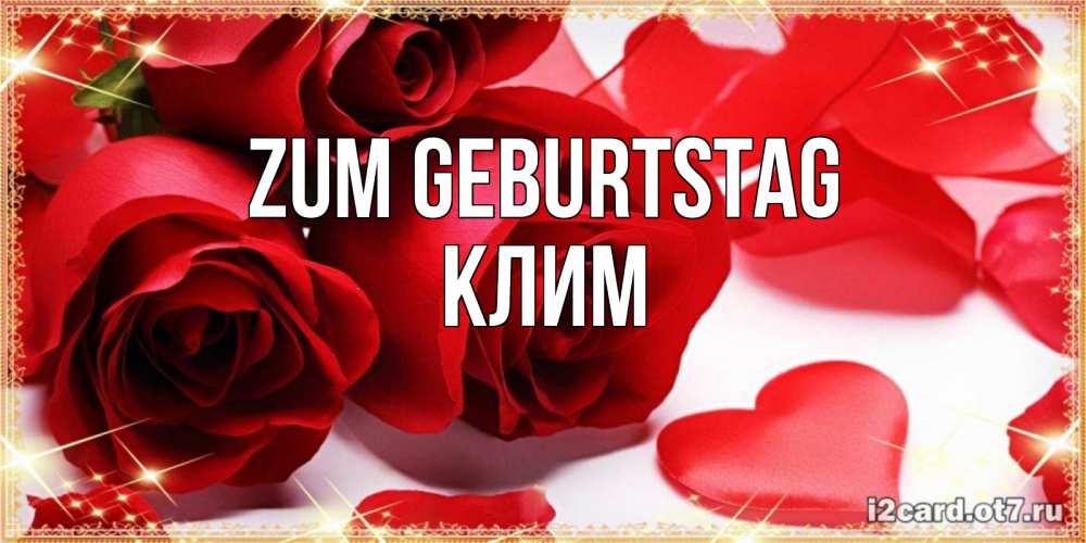 Открытка на каждый день с именем, Клим Zum Geburtstag красные розы и красные сердечки Прикольная открытка с пожеланием онлайн скачать бесплатно 
