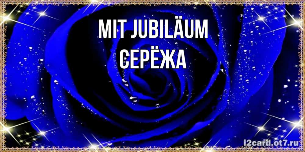 Открытка на каждый день с именем, Серёжа Mit Jubiläum голубые цветы в росе Прикольная открытка с пожеланием онлайн скачать бесплатно 