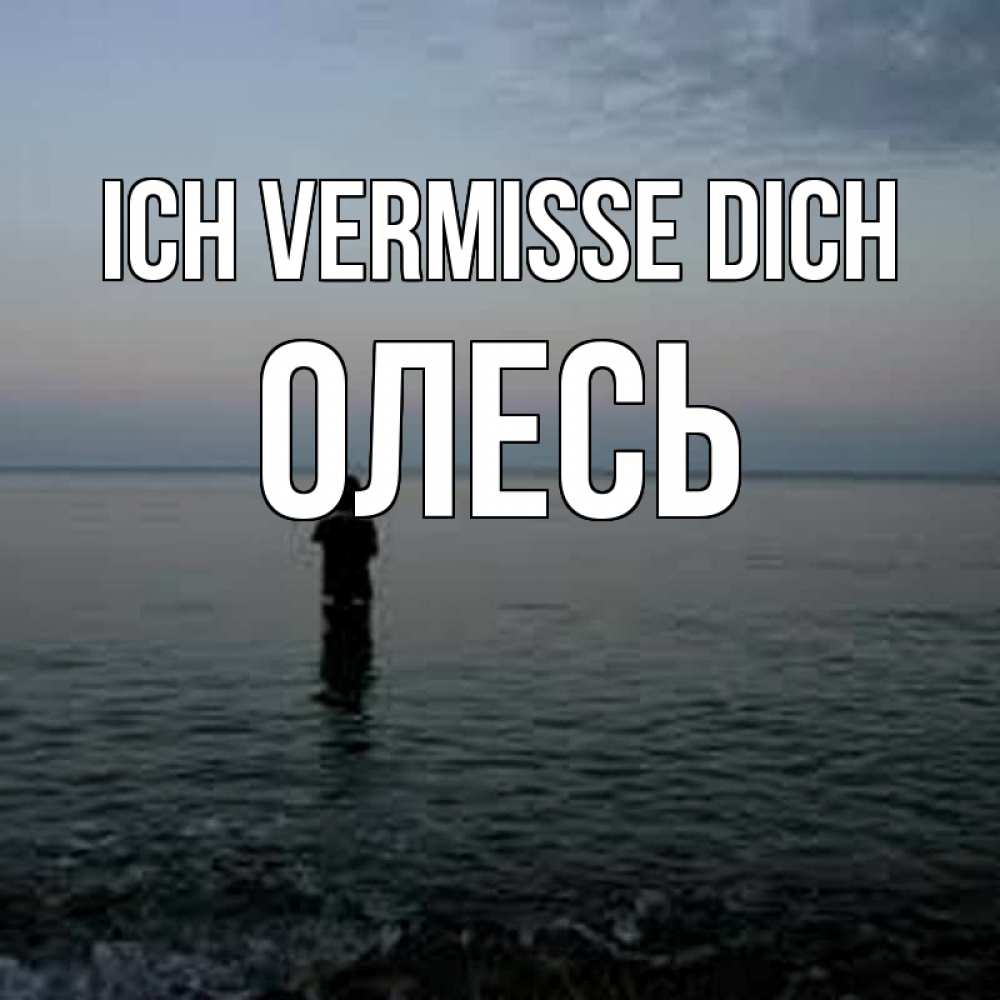 Открытка на каждый день с именем, Олесь Ich vermisse dich скука Прикольная открытка с пожеланием онлайн скачать бесплатно 