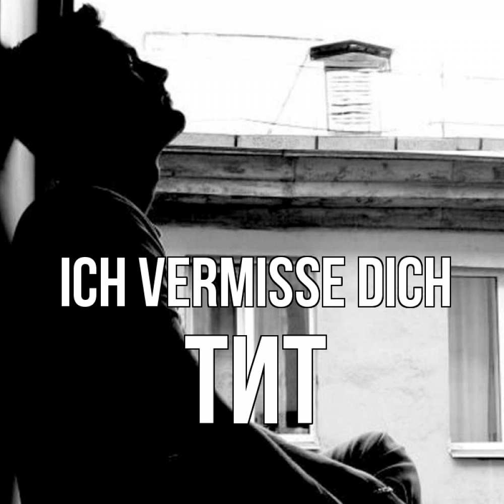 Открытка на каждый день с именем, Тит Ich vermisse dich скучно ему Прикольная открытка с пожеланием онлайн скачать бесплатно 