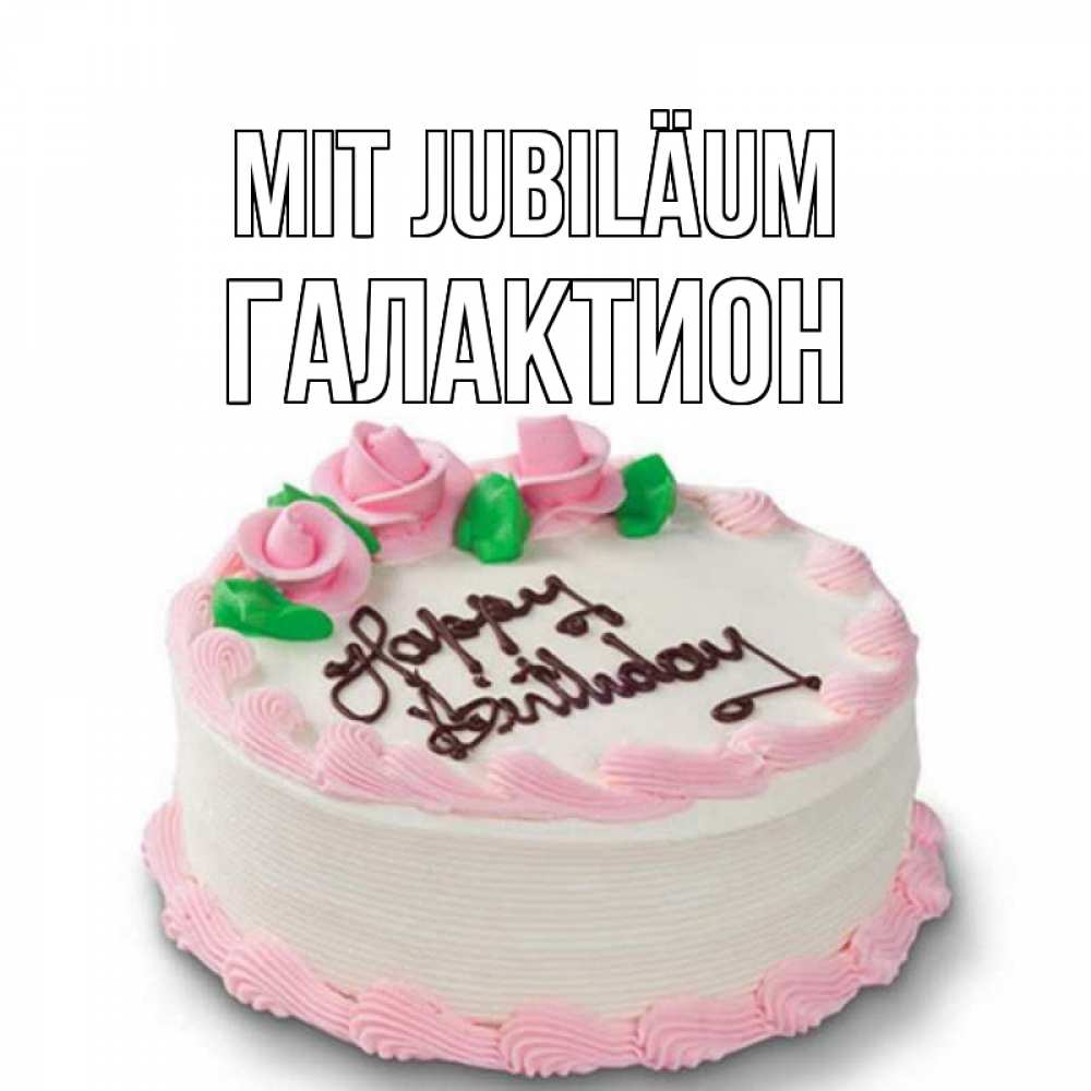 Открытка на каждый день с именем, Галактион Mit Jubiläum Розы Прикольная открытка с пожеланием онлайн скачать бесплатно 