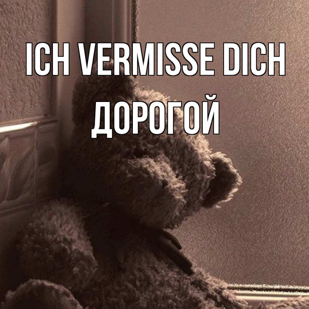 Открытка на каждый день с именем, Дорогой Ich vermisse dich скучаем тут Прикольная открытка с пожеланием онлайн скачать бесплатно 