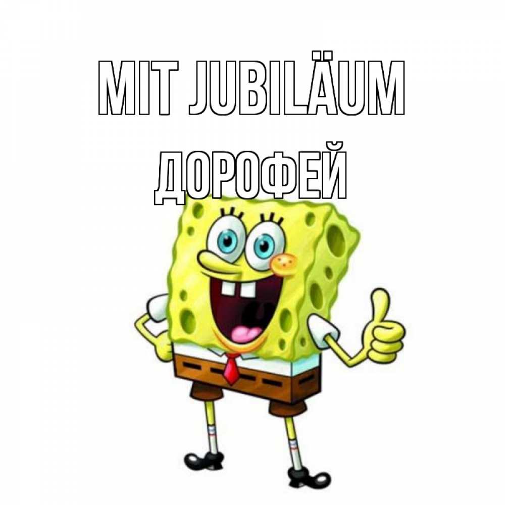 Открытка на каждый день с именем, Дорофей Mit Jubiläum герои мультфильмов Прикольная открытка с пожеланием онлайн скачать бесплатно 