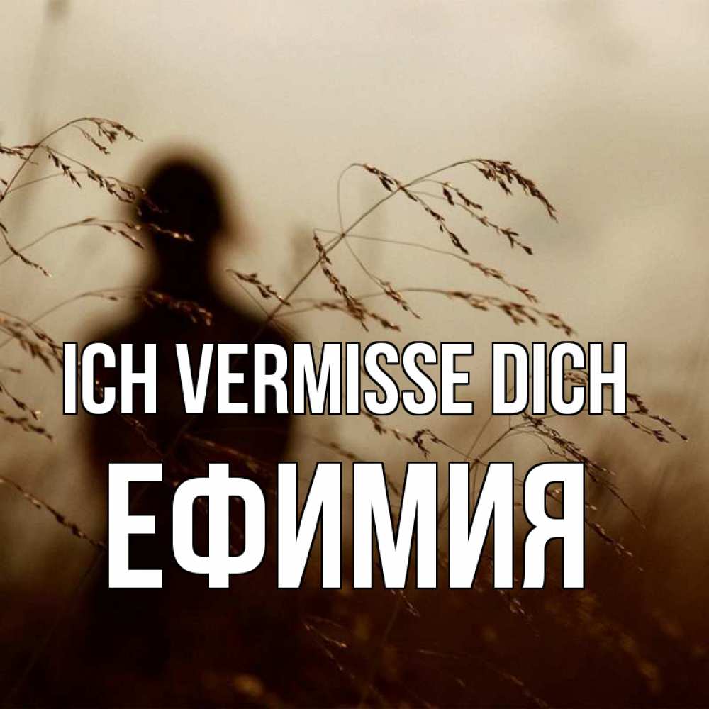 Открытка на каждый день с именем, Ефимия Ich vermisse dich силуэт девушки Прикольная открытка с пожеланием онлайн скачать бесплатно 