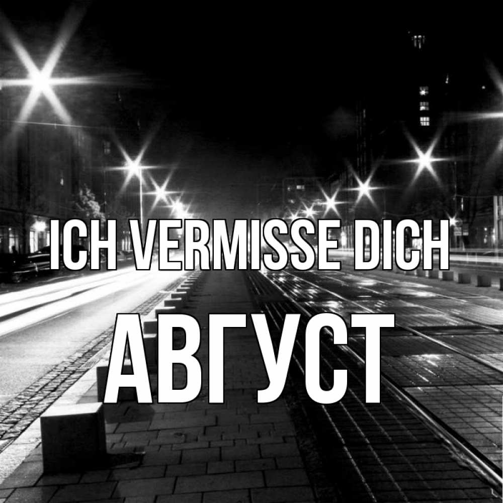 Открытка на каждый день с именем, Август Ich vermisse dich проспект Прикольная открытка с пожеланием онлайн скачать бесплатно 