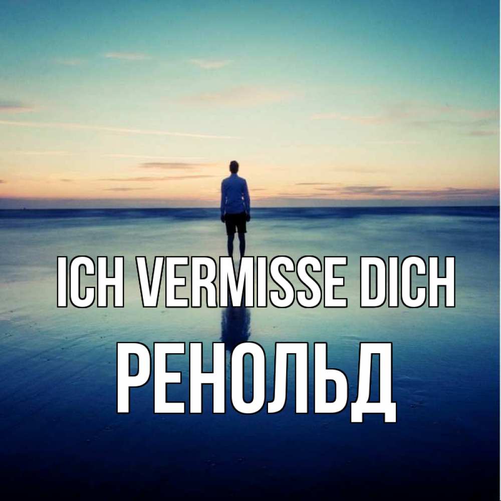 Открытка на каждый день с именем, Ренольд Ich vermisse dich зима Прикольная открытка с пожеланием онлайн скачать бесплатно 