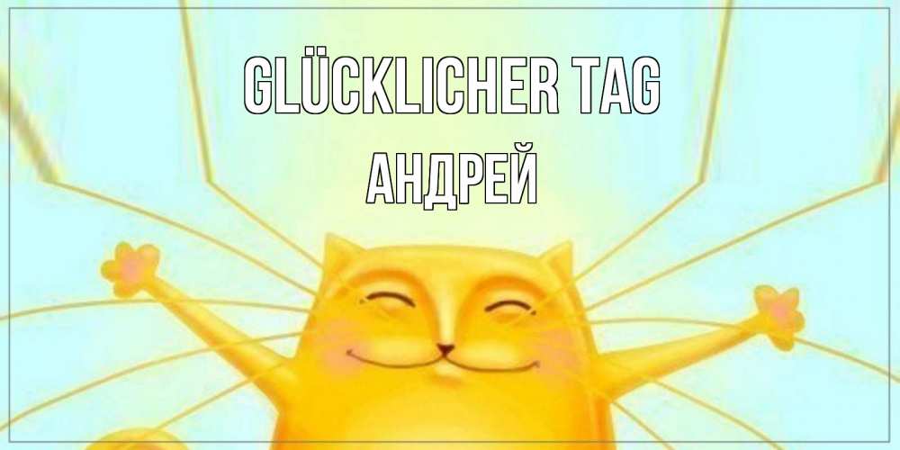 Открытка на каждый день с именем, Андрей Glücklicher Tag обнимашки Прикольная открытка с пожеланием онлайн скачать бесплатно 