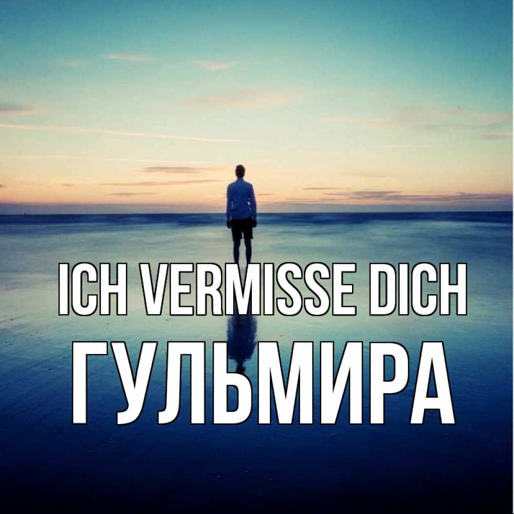 Открытка на каждый день с именем, Гульмира Ich vermisse dich зима Прикольная открытка с пожеланием онлайн скачать бесплатно 