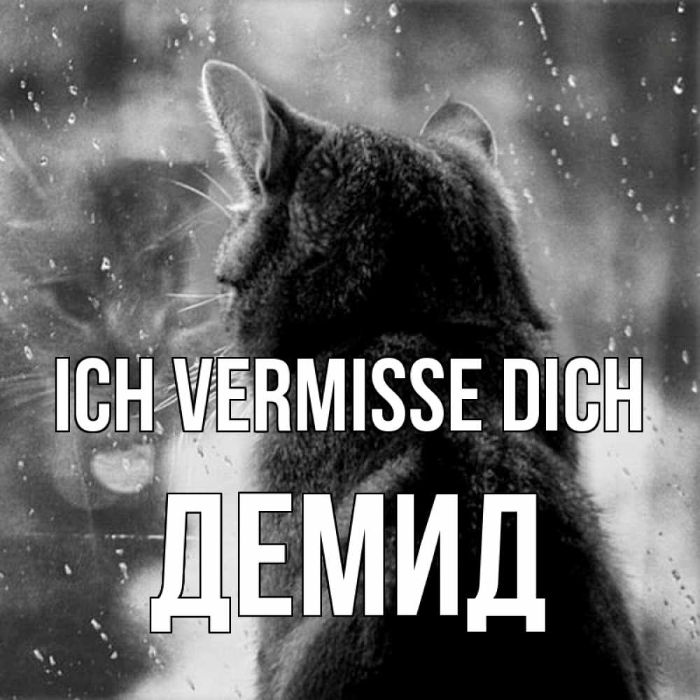 Открытка на каждый день с именем, Демид Ich vermisse dich скорее ко мне приходи 1 Прикольная открытка с пожеланием онлайн скачать бесплатно 