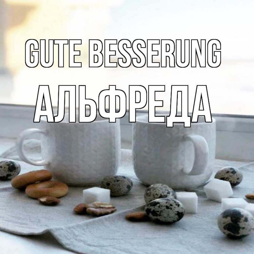 Открытка на каждый день с именем, Альфреда Gute Besserung две кружки Прикольная открытка с пожеланием онлайн скачать бесплатно 