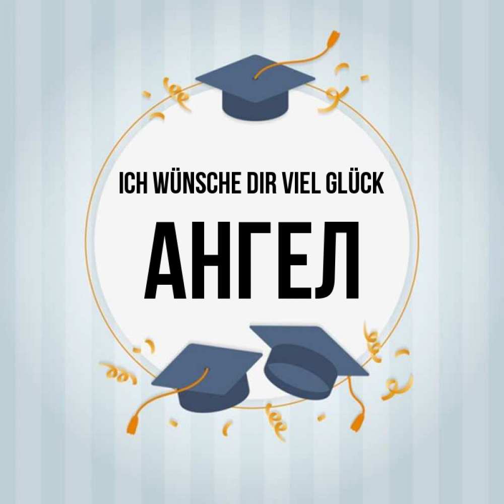 Открытка на каждый день с именем, Ангел Ich wünsche dir viel Glück для студентов Прикольная открытка с пожеланием онлайн скачать бесплатно 