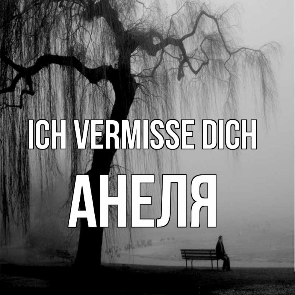 Открытка на каждый день с именем, Анеля Ich vermisse dich лавочка под деревом я жду тебя Прикольная открытка с пожеланием онлайн скачать бесплатно 