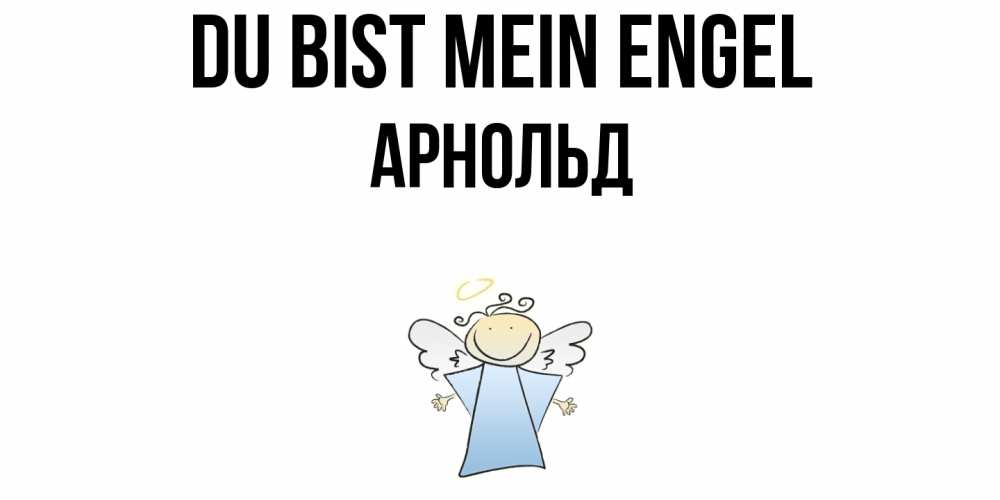 Открытка на каждый день с именем, Арнольд Du bist mein Engel ангел Прикольная открытка с пожеланием онлайн скачать бесплатно 