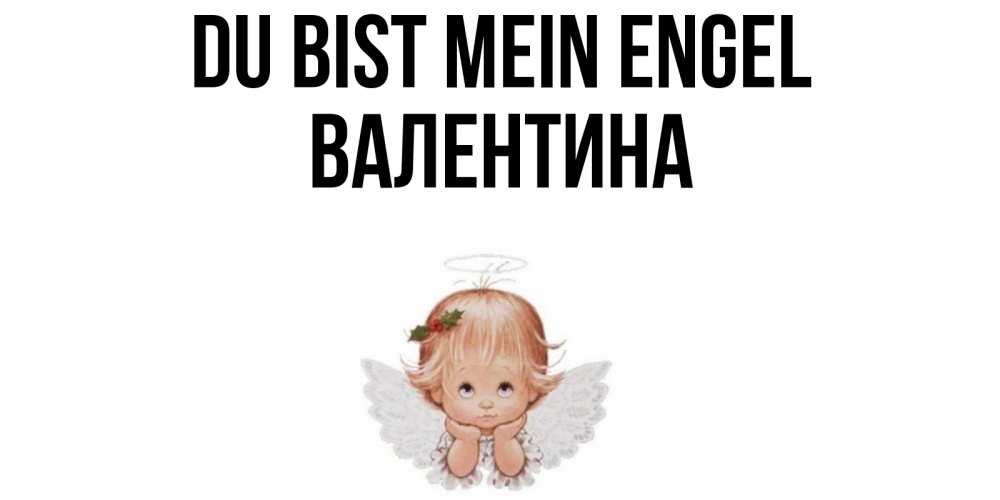 Открытка на каждый день с именем, Валентина Du bist mein Engel ангел Прикольная открытка с пожеланием онлайн скачать бесплатно 