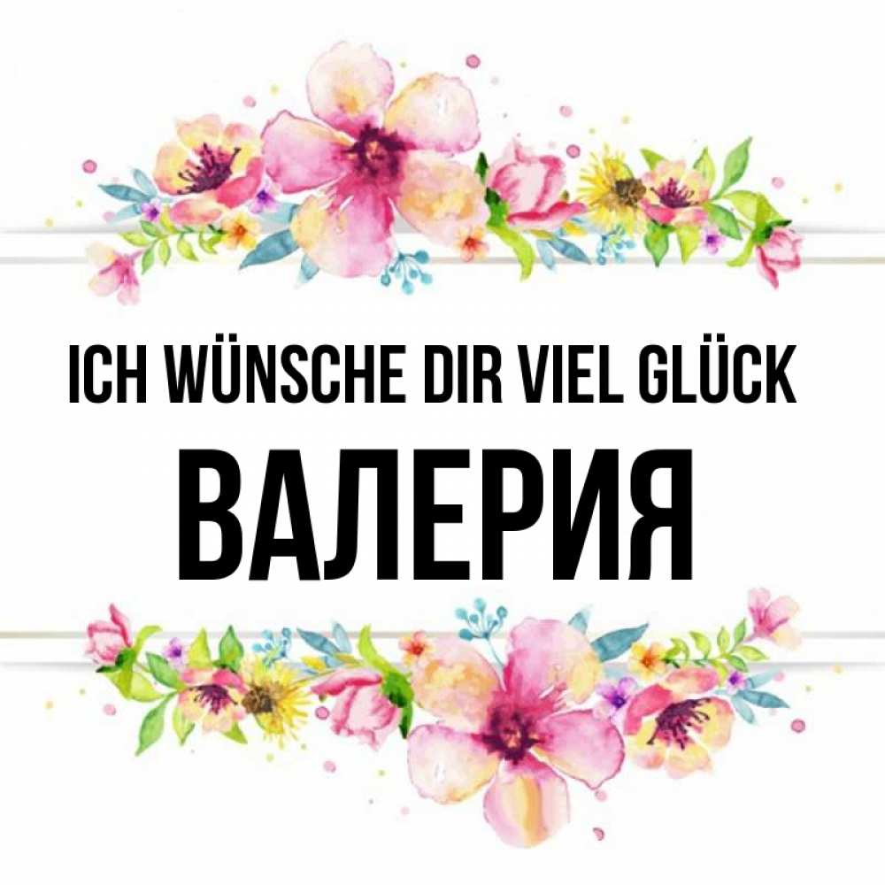Открытка на каждый день с именем, Валерия Ich wünsche dir viel Glück пусть повезет 1 Прикольная открытка с пожеланием онлайн скачать бесплатно 