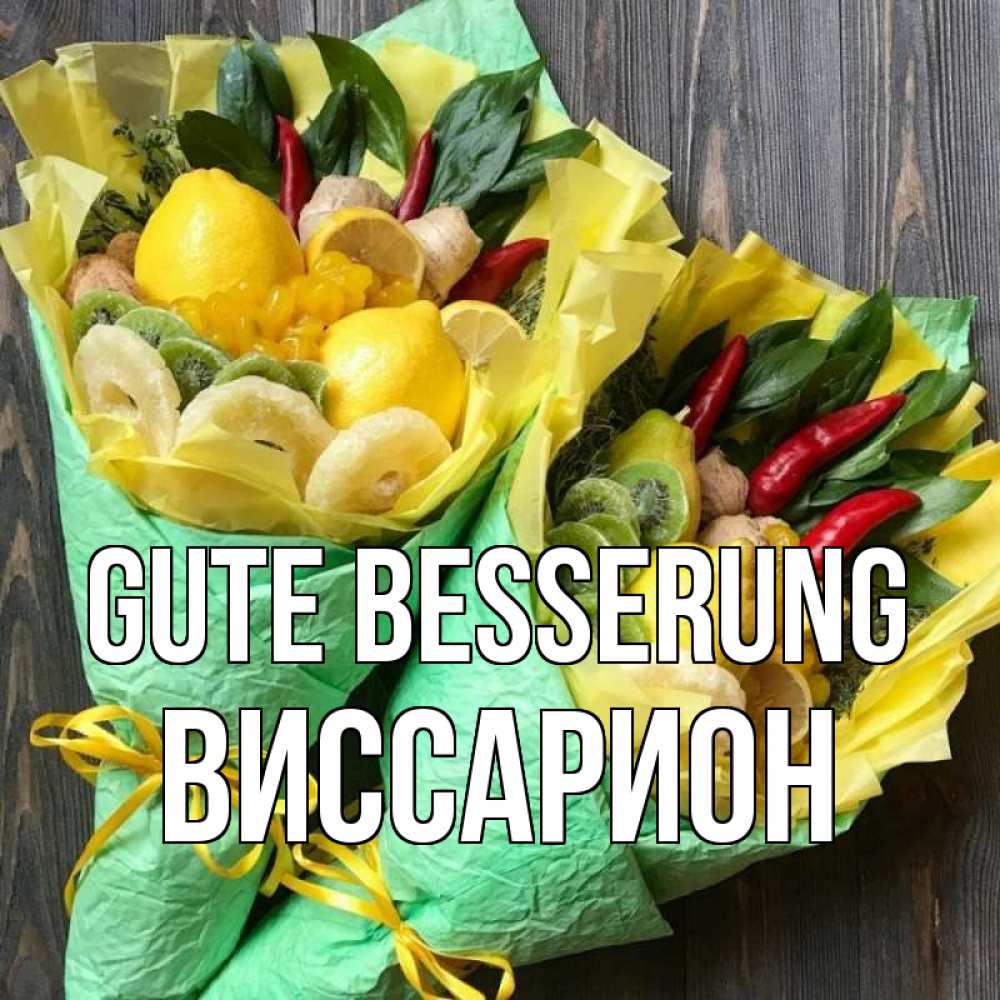 Открытка на каждый день с именем, Виссарион Gute Besserung для скорейшего выздоровления Прикольная открытка с пожеланием онлайн скачать бесплатно 