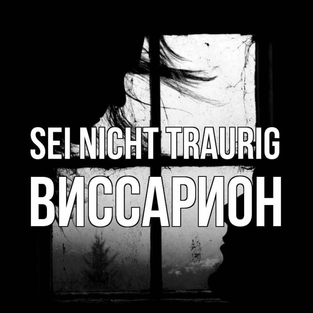Открытка на каждый день с именем, Виссарион Sei nicht traurig открытки для родных Прикольная открытка с пожеланием онлайн скачать бесплатно 