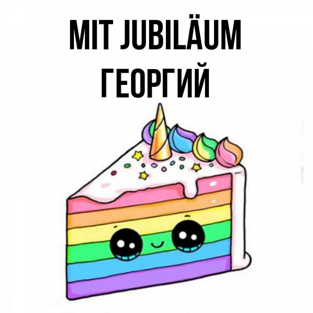 Открытка на каждый день с именем, Георгий Mit Jubiläum с днем варенья Прикольная открытка с пожеланием онлайн скачать бесплатно 