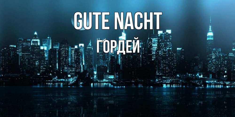 Открытка на каждый день с именем, Гордей Gute Nacht городской пейзаж Прикольная открытка с пожеланием онлайн скачать бесплатно 