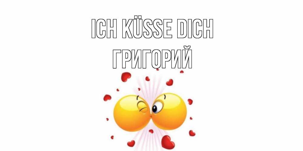 Открытка на каждый день с именем, Григорий Ich küsse dich поцелуй Прикольная открытка с пожеланием онлайн скачать бесплатно 