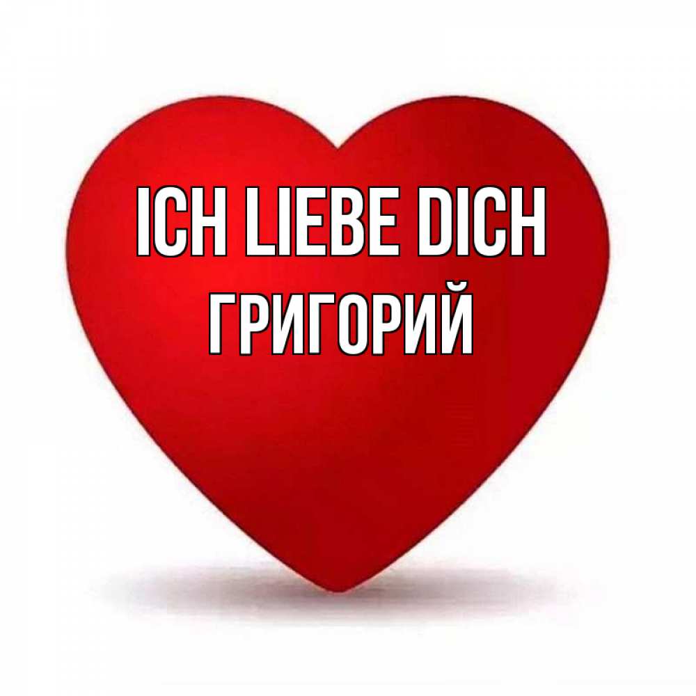Открытка на каждый день с именем, Григорий Ich liebe dich надпись Прикольная открытка с пожеланием онлайн скачать бесплатно 