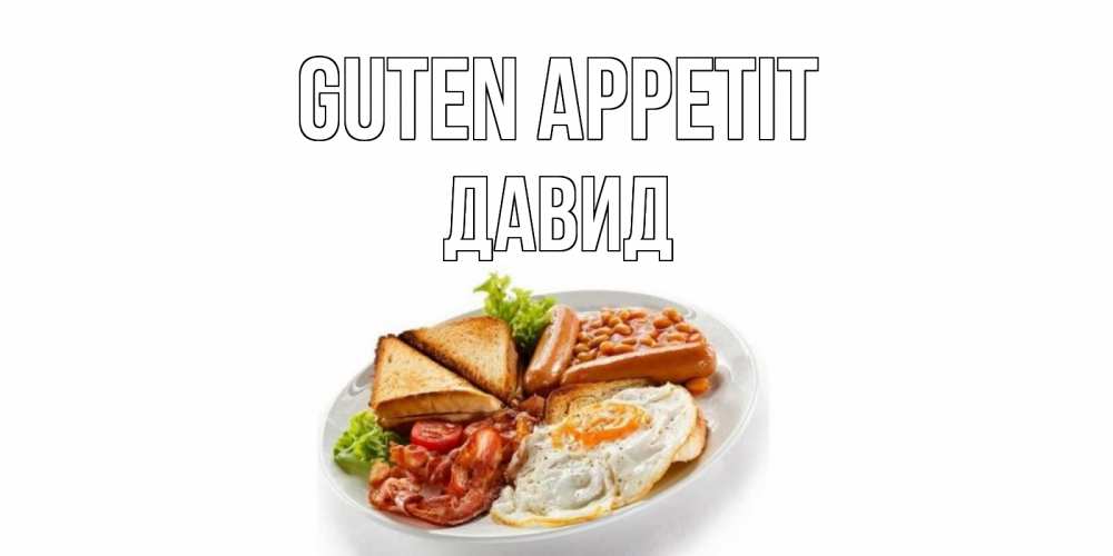 Открытка на каждый день с именем, Давид Guten Appetit завтрак Прикольная открытка с пожеланием онлайн скачать бесплатно 